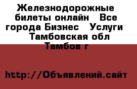 Железнодорожные билеты онлайн - Все города Бизнес » Услуги   . Тамбовская обл.,Тамбов г.